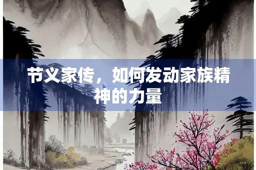 节义家传，如何发动家族精神的力量