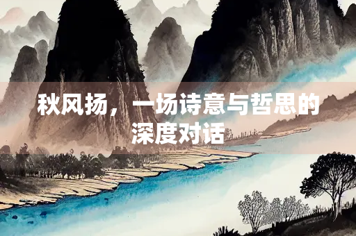 秋风扬，一场诗意与哲思的深度对话