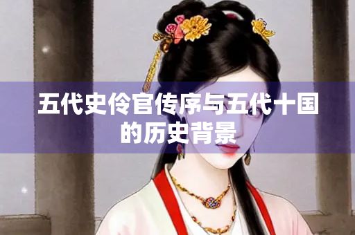 五代史伶官传序与五代十国的历史背景