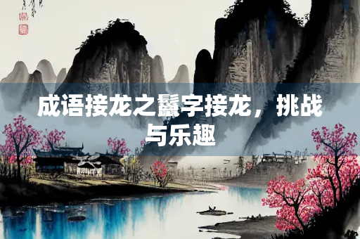 成语接龙之鬣字接龙，挑战与乐趣