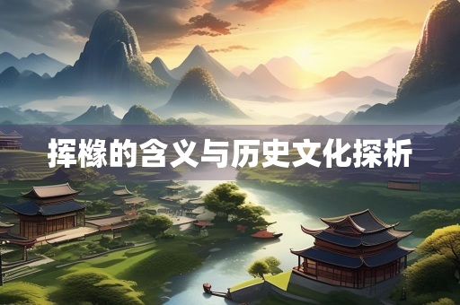 挥橼的含义与历史文化探析