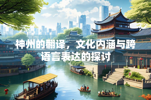 神州的翻译，文化内涵与跨语言表达的探讨