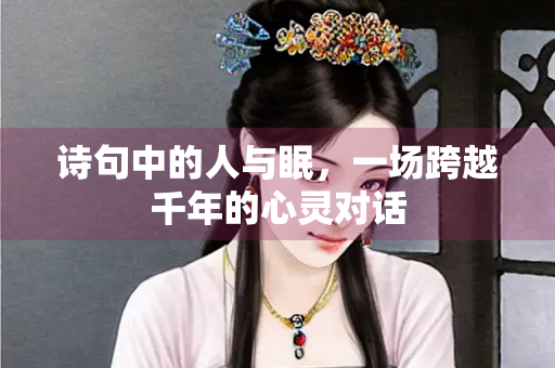 诗句中的人与眠，一场跨越千年的心灵对话