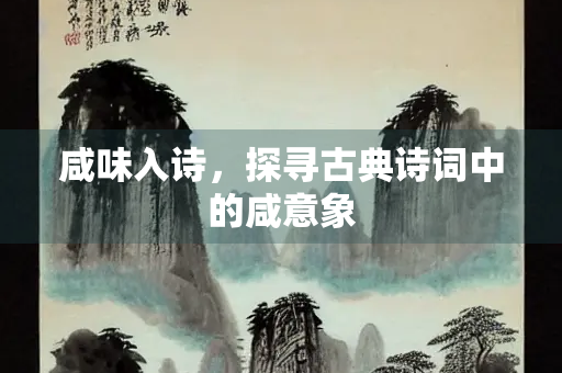咸味入诗，探寻古典诗词中的咸意象