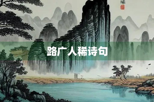 路广人稀诗句