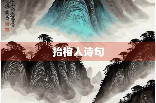 抬棺人诗句