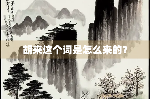 胡来这个词是怎么来的？