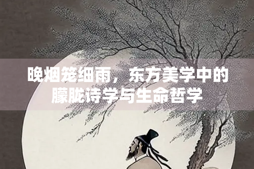 晚烟笼细雨，东方美学中的朦胧诗学与生命哲学