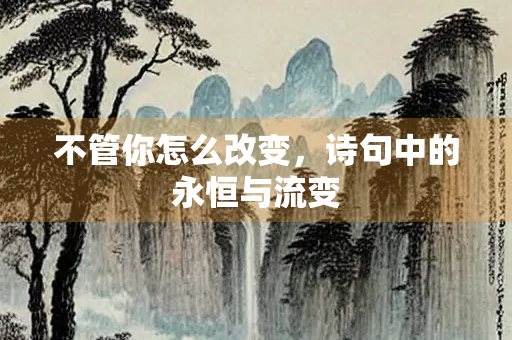 不管你怎么改变，诗句中的永恒与流变