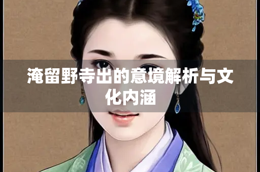 淹留野寺出的意境解析与文化内涵