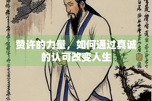 赞许的力量，如何通过真诚的认可改变人生