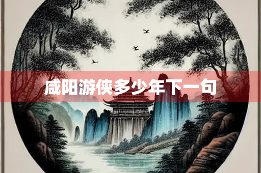 咸阳游侠多少年下一句