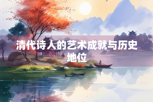 清代诗人的艺术成就与历史地位