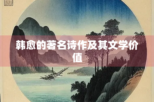 韩愈的著名诗作及其文学价值