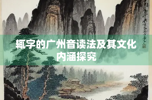 辄字的广州音读法及其文化内涵探究