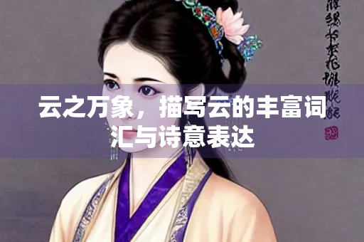 云之万象，描写云的丰富词汇与诗意表达
