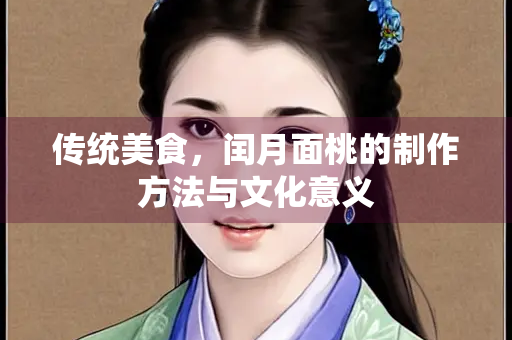 传统美食，闰月面桃的制作方法与文化意义