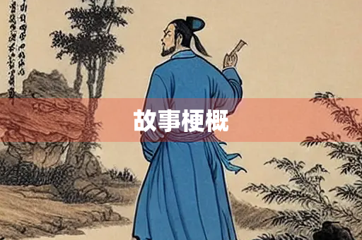 故事梗概
