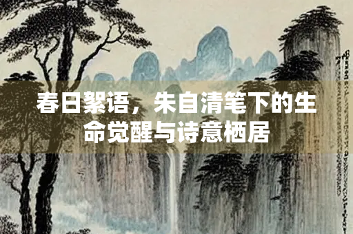 春日絮语，朱自清笔下的生命觉醒与诗意栖居