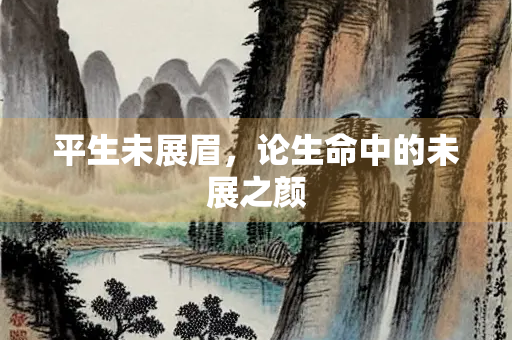 平生未展眉，论生命中的未展之颜