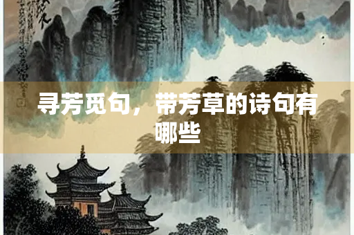 寻芳觅句，带芳草的诗句有哪些