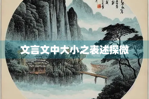 文言文中大小之表述探微