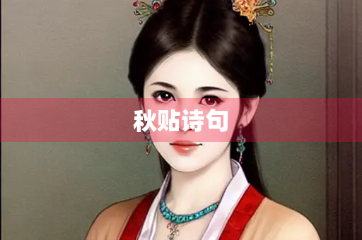 秋贴诗句