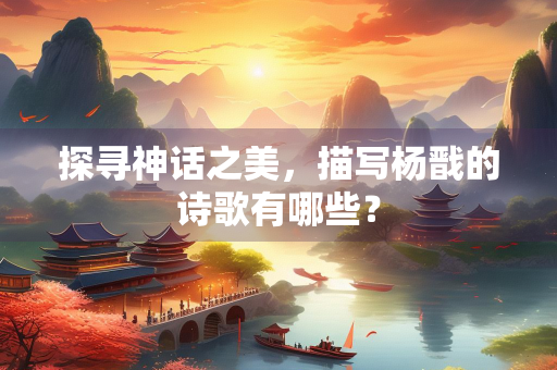 探寻神话之美，描写杨戬的诗歌有哪些？