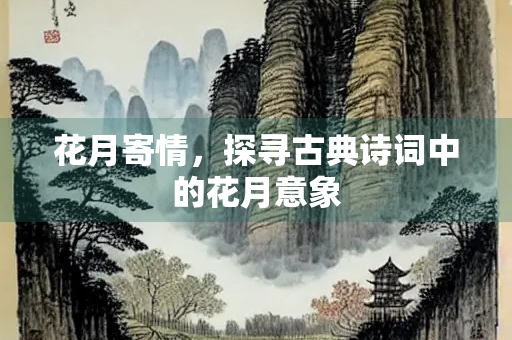 花月寄情，探寻古典诗词中的花月意象