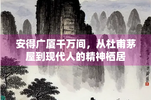 安得广厦千万间，从杜甫茅屋到现代人的精神栖居