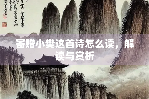 寄赠小樊这首诗怎么读，解读与赏析