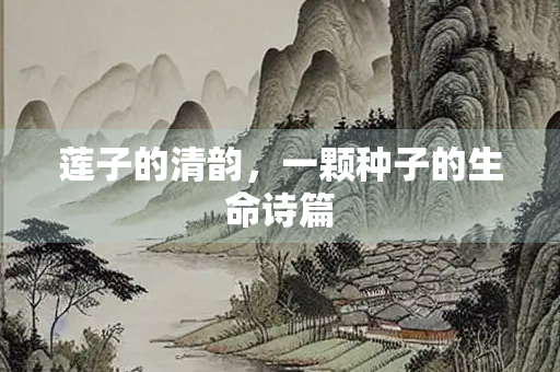 莲子的清韵，一颗种子的生命诗篇