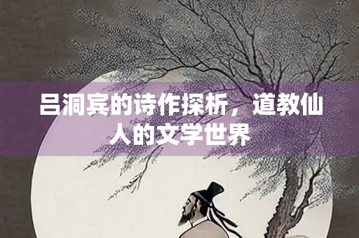 吕洞宾的诗作探析，道教仙人的文学世界