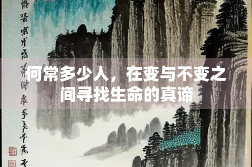 何常多少人，在变与不变之间寻找生命的真谛