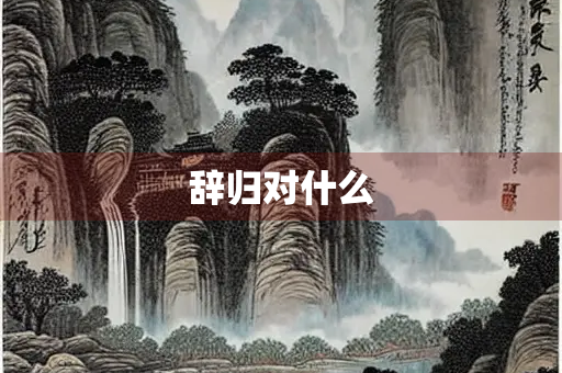 辞归对什么