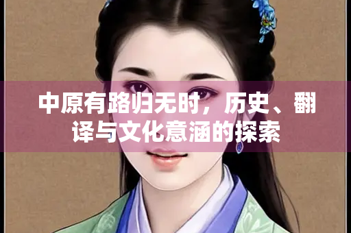中原有路归无时，历史、翻译与文化意涵的探索