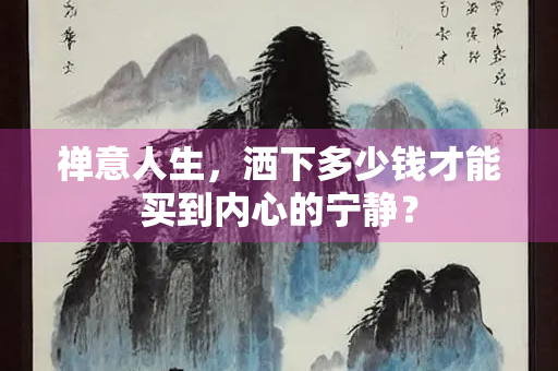 禅意人生，洒下多少钱才能买到内心的宁静？