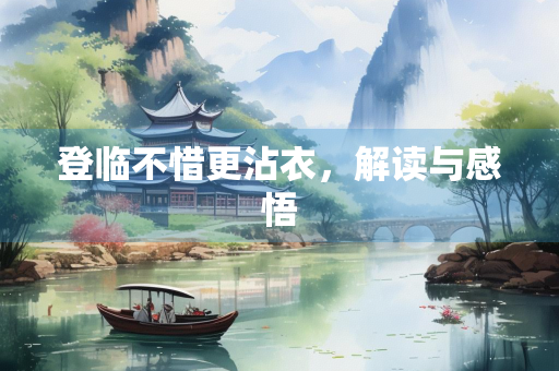 登临不惜更沾衣，解读与感悟