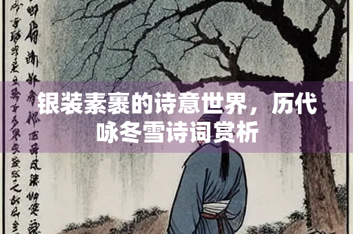 银装素裹的诗意世界，历代咏冬雪诗词赏析
