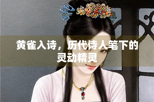 黄雀入诗，历代诗人笔下的灵动精灵