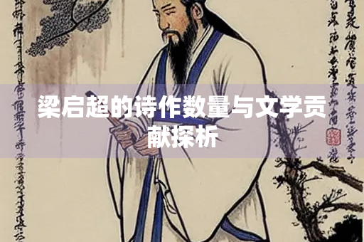 梁启超的诗作数量与文学贡献探析