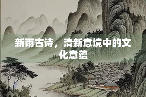 新雨古诗，清新意境中的文化意蕴