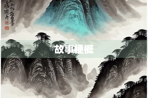 故事梗概