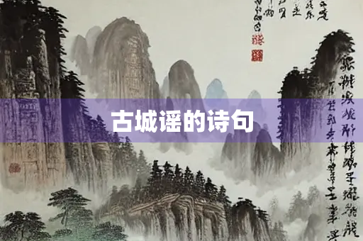 古城谣的诗句