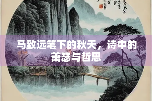 马致远笔下的秋天，诗中的萧瑟与哲思