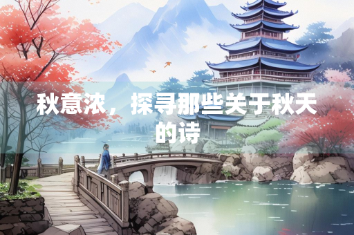 秋意浓，探寻那些关于秋天的诗