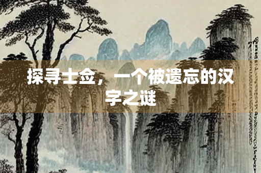 探寻士佥，一个被遗忘的汉字之谜