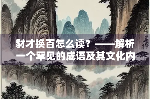 豺才换百怎么读？——解析一个罕见的成语及其文化内涵