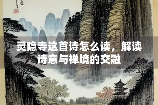灵隐寺这首诗怎么读，解读诗意与禅境的交融