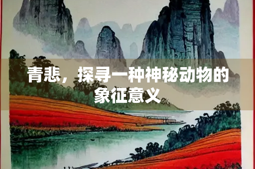 青悲，探寻一种神秘动物的象征意义